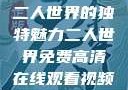 二人世界的独特魅力二人世界免费高清在线观看视频