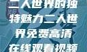 二人世界的独特魅力二人世界免费高清在线观看视频