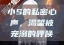 小S的私密心声，渴望被宠溺的呼唤