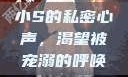 小S的私密心声，渴望被宠溺的呼唤