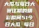 探索51今日大瓜与每日大赛往期的精彩瞬间51今日大瓜 每日大赛往期17