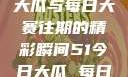 探索51今日大瓜与每日大赛往期的精彩瞬间51今日大瓜 每日大赛往期17