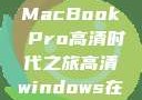 16岁，我的MacBook Pro高清时代之旅高清windows在线版观看