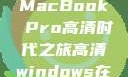 16岁，我的MacBook Pro高清时代之旅高清windows在线版观看