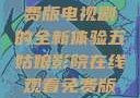 五姑娘影院，在线观看免费版电视剧的全新体验五姑娘影院在线观看免费版电视剧青岛影院