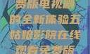 五姑娘影院，在线观看免费版电视剧的全新体验五姑娘影院在线观看免费版电视剧青岛影院