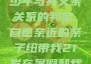 关于16岁青少年与其父亲关系的判定，自愿亲近的亲子纽带我21岁在暑假和我爸爸住酒店
