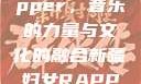 新疆妇女Rapper，音乐的力量与文化的融合新疆妇女RAPPER