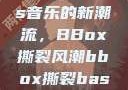 俄罗斯Bass音乐的新潮流，BBox撕裂风潮bbox撕裂bass俄罗斯暗夜