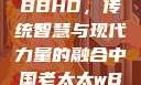 中国老太太WBBHD，传统智慧与现代力量的融合中国老太太wBBHD AV