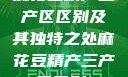 麻花豆精产三产区区别及其独特之处麻花豆精产三产区区别?