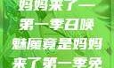 召唤魅魔竟是妈妈来了—第一季召唤魅魔竟是妈妈来了第一季免费观看动漫