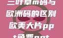 三叶草m码与欧洲码的区别欧美大片ppt免费ppt
