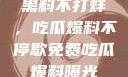 揭秘娱乐圈，黑料不打烊，吃瓜爆料不停歇免费吃瓜 爆料曝光 独家揭秘