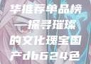 亚洲国产精华推荐单品榜—探寻璀璨的文化瑰宝国产db624色谱柱88690