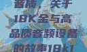 探索成色与音质，关于18K金与高品质音频设备的故事18k1835mb