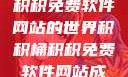 探索积积桶积积免费软件网站的世界积积桶积积免费软件网站成人