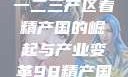 探索中国产业新篇章，从一二三产区看精产国的崛起与产业变革98精产国品一二三产区区:发现