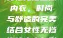 女性无裆连体内衣，时尚与舒适的完美结合女性无裆连体内衣自慰