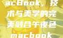 午夜色下的MacBook，技术与美学的完美融合午夜色macbookair掉漆