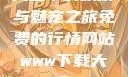 天堂中的妖精与魅宠之旅免费的行情网站www下载大全