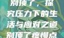 别顶了，探究压力下的生活与应对之道别顶了疼慢点