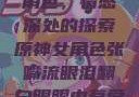 原神中的女性角色，情感深处的探索原神女角色张嘴流眼泪翻白眼眼中有爱心图片