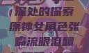 原神中的女性角色，情感深处的探索原神女角色张嘴流眼泪翻白眼眼中有爱心图片