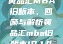 黄品汇MBA旧版本，回顾与解析黄品汇mba旧版本10.1.4