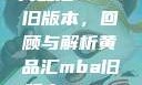 黄品汇MBA旧版本，回顾与解析黄品汇mba旧版本10.1.4