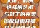 甘雨开襟与开叉裙，时尚选择的艺术与鞋子的完美搭配甘雨开襟开叉裙鞋子选择图片