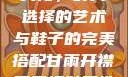 甘雨开襟与开叉裙，时尚选择的艺术与鞋子的完美搭配甘雨开襟开叉裙鞋子选择图片