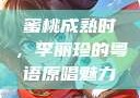 蜜桃成熟时，李丽珍的粤语原唱魅力