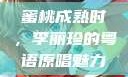 蜜桃成熟时，李丽珍的粤语原唱魅力