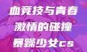 暴躁少女CSGO视频，热血竞技与青春激情的碰撞暴躁少女csgo视频高清观看