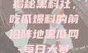 揭秘黑料社，吃瓜爆料的前沿阵地黑瓜网-每日大赛