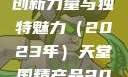 天堂国精产品，引领未来的创新力量与独特魅力（2023年）天堂国精产品2023年在线播放