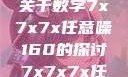 探索数字世界中的奥秘，关于数字7x7x7x任意噪160的探讨7x7x7x任意噪2023进口