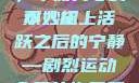 双人床上剧烈运动会后的恢复与舒缓，平衡身心的小妙招
双人床上活跃之后的宁静—剧烈运动会后的恢复策略双男床上剧烈运动会怎么消除