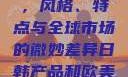 日韩产品与欧美产品的区别，风格、特点与全球市场的微妙差异日韩产品和欧美产品的区别知乎