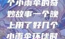 一个晚上与多个小雨伞的奇妙故事一个晚上用了好几个小雨伞环球时报