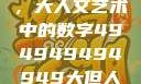 探索数字背后的艺术魅力，大人文艺术中的数字494949494949大但人文艺术正道粉色