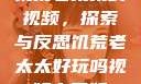 饥荒老太太的视频，探索与反思饥荒老太太好玩吗视频中国版
