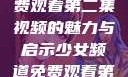 少女频道，免费观看第二集视频的魅力与启示少女频道免费观看第二集视频下载