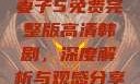 妻子5免费完整版高清韩剧，深度解析与观感分享