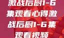激战后厨1-6集观看心得激战后厨1-6集观看视频