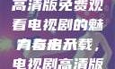 探索青春岁月，十八岁高清版免费观看电视剧的魅力与启示
青春十八载，电视剧高清版免费观看的奇幻之旅