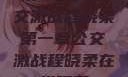 第一章，公交激战程晓柔第一章公交激战程晓柔在线观看