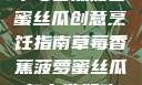 草莓香蕉菠萝蜜丝瓜创意烹饪指南草莓香蕉菠萝蜜丝瓜怎么做好吃