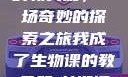 我成了生物课的教具篇，一场奇妙的探索之旅我成了生物课的教具篇1关键词小说